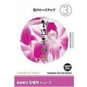創造素材 花植物（3）花クローズアップ [Windows/Mac]