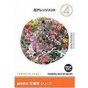 創造素材 花植物（4）花アレンジメント [Windows/Mac]