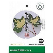 創造素材 花植物（6）葉 [Windows/Mac]