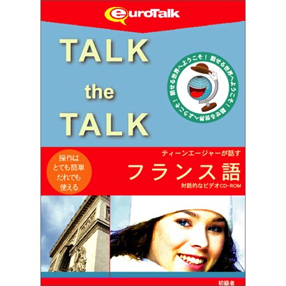 Talk the Talk ティーンエージャーが話すフランス語 [Windows/Mac]