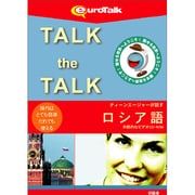 Talk the Talk ティーンエージャーが話すロシア語 [Windows/Mac]