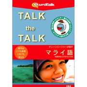 Talk the Talk ティーンエージャーが話すマライ語 [Windows/Mac]