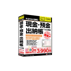 かるがるできる出納3 現金・預金出納帳+小口現金 [Windowsソフト]