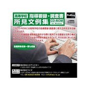 高等学校指導要録・調査書所見文例集 [Windowsソフト]