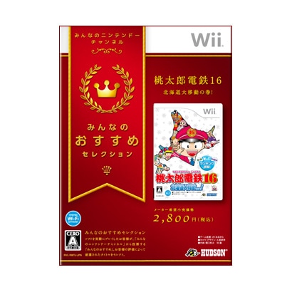 みんなのおすすめセレクション 桃太郎電鉄16 北海道大移動の巻！ [Wiiソフト]