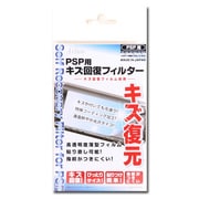 キズ回復フィルター SASP-0110 [PSP用]