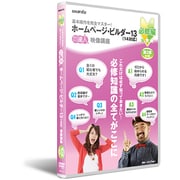 ホームページビルダー13/14対応DVD講座 第2講 [DVD]