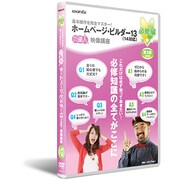ホームページビルダー13/14対応DVD講座 第3講 [DVD]