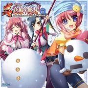 真・ラジオ恋姫†無双 Vol.1 再編集版