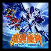 スーパーロボット大戦OGサーガ 魔装機神 THE LORD OF ELEMENTAL [DSソフト]