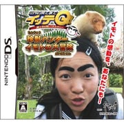 世界の果てまでイッテQ！ 珍獣ハンターイモトの大冒険 [DSソフト]