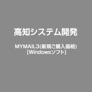 MYMAIL3(新規ご購入価格) [Windows]
