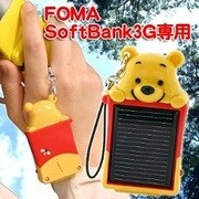 ソーラーチャージeco プーさん(FOMA・Softbank用) [ストラップ]