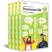 Dreamweaver CS4 DVD講座 必修編 4巻セット [DVD]