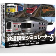 鉄道模型シミュレーター5第5号 [Windows]
