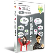 Cubase 5使い方DVD講座 必修編 第1講