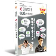 Cubase 5使い方DVD講座 実用編 第1講