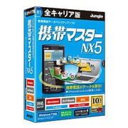 携帯マスターNX5 全キャリア版 [Windowsソフト]