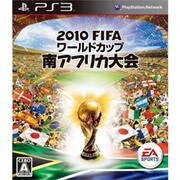 2010 FIFA ワールドカップ 南アフリカ大会 [PS3ソフト]
