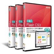 フラッシュCS3DVD　解説講座3巻セット FLCS3-3SET