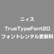 TrueTypeFont20フォントレンタル更新料 [ライセンスソフト]