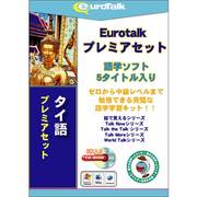 Euro Talk プレミアセット タイ語 [Windows/Mac]