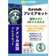 Euro Talk プレミアセット アメリカ英語 [Windows/Mac]