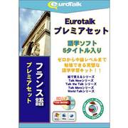 Euro Talk プレミアセット フランス語 [Windows/Mac]