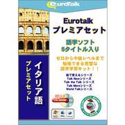 Euro Talk プレミアセット イタリア語 [Windows/Mac]