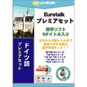 Euro Talk プレミアセット ドイツ語 [Windows/Mac]