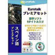 Euro Talk プレミアセット スペイン語 [Windows/Mac]