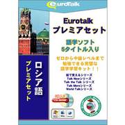 Euro Talk プレミアセット ロシア語 [Windows/Mac]