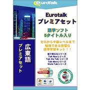 Euro Talk プレミアセット 広東語 [Windows/Mac]