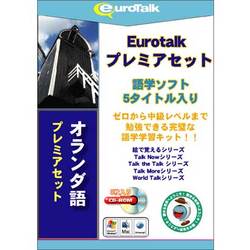 Euro Talk プレミアセット オランダ語 [Windows/Mac]