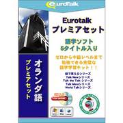 Euro Talk プレミアセット オランダ語 [Windows/Mac]