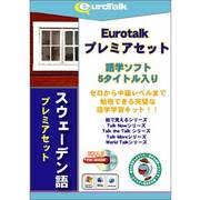 Euro Talk プレミアセット スウェーデン語 [Windows/Mac]