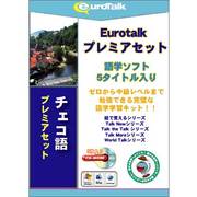 Euro Talk プレミアセット チェコ語 [Windows/Mac]