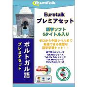 Euro Talk プレミアセット ポルトガル語 [Windows/Mac]