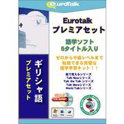 Euro Talk プレミアセット ギリシャ語 [Windows/Mac]