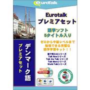 Euro Talk プレミアセット デンマーク語 [Windows/Mac]