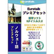Euro Talk プレミアセット ノルウェー語 [Windows/Mac]