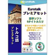 Euro Talk プレミアセット トルコ語 [Windows/Mac]