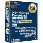 PMP試験対策講座1 基礎編 PMBOK第4版概要 [Windowsソフト]