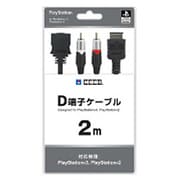 D端子ケーブル 2m（PS3/PS2対応）