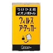 つけかえ用 イオンボトル [ウィルスアタッカー専用]