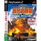 現代大戦略 ～一触即発･軍事バランス崩壊～ システムソフトセレクション [PS2ソフト]
