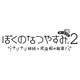 ぼくのなつやすみポータブル2 ナゾナゾ姉妹と沈没船の秘密！ [PSPソフト]