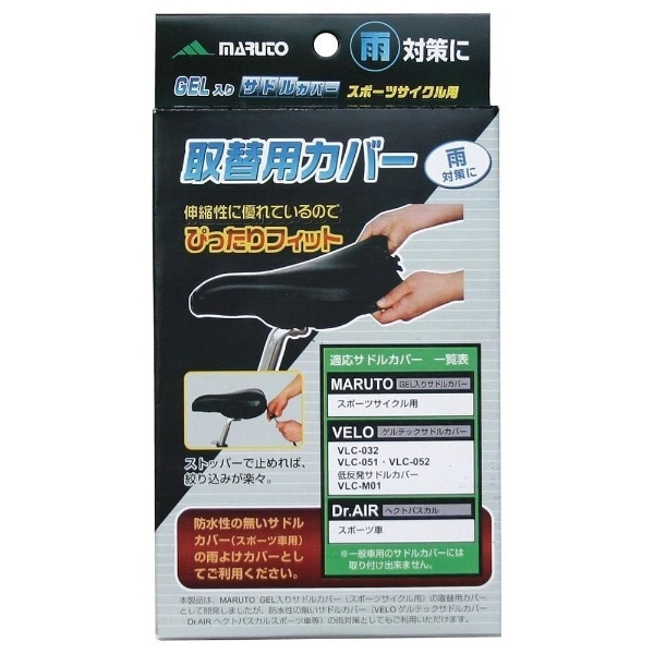 GEL入りサドルカバー用 取替スペアカバー スポーツ用 MARUTO