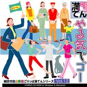 ごりっぱ満てんVol.12　やる気でゴー [Windowsソフト]