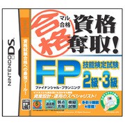 マル合格資格奪取！FP（ファイナンシャルプランニング）技能検定試験2級・3級 [DSソフト]